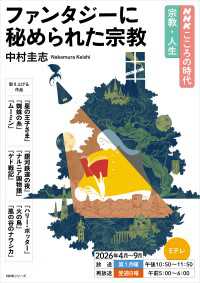ＮＨＫ こころの時代 ～宗教・人生～ ファンタジーに秘められた宗教2026年度 ＮＨＫガイドブック