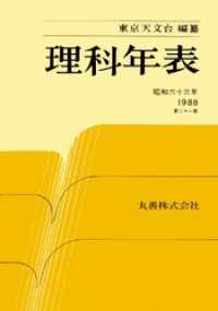 理科年表　昭和63年