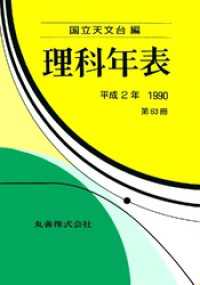 理科年表　平成2年