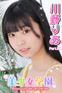美少女学園　川野りあ　Part.95 美少女学園