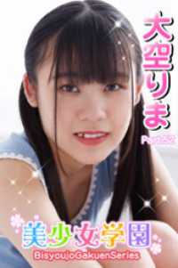 美少女学園　大空りま　Part.52 美少女学園