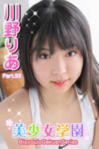 美少女学園　川野りあ　Part.93 美少女学園