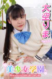 美少女学園　大空りま　Part.51 美少女学園