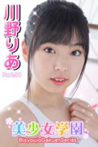 美少女学園　川野りあ　Part.94 美少女学園
