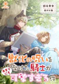 獣化の呪いを受けた騎士があまりにも可愛すぎる件 e-ブラン