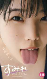 【デジタル限定】すみれch写真集「すみれおふらいん」（R18版） 週プレ PHOTO BOOK