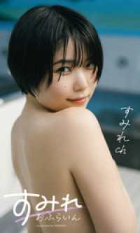 【デジタル限定】すみれch写真集「すみれおふらいん」（全年齢版） 週プレ PHOTO BOOK