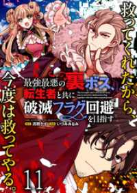 WEBコミックガンマぷらす<br> 最強最悪の裏ボス、転生者と共に破滅フラグ回避を目指す WEBコミックガンマぷらす連載版　第十一話