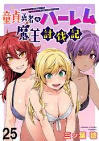 WEBコミックガンマぷらす<br> 童貞勇者のハーレム魔王討伐記 WEBコミックガンマぷらす連載版 第二十五話