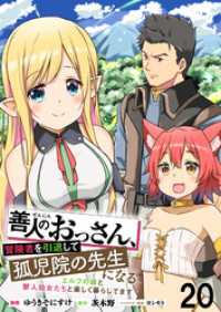 WEBコミックガンマぷらす<br> 善人のおっさん、冒険者を引退して孤児院の先生になる エルフの嫁と獣人幼女たちと楽しく暮らしてます WEBコミックガンマぷらす連載版