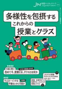 多様性を包摂する　これからの授業とクラス 授業づくりネットワーク No.53