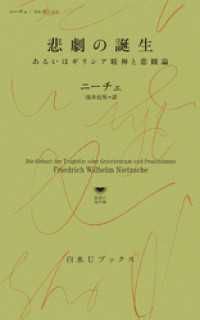 悲劇の誕生：あるいはギリシア精神と悲観論 白水Uブックス／思想の地平線