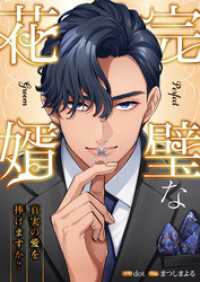 完璧な花婿―真実の愛を捧げますか？【タテヨミ】４ JAMTOON