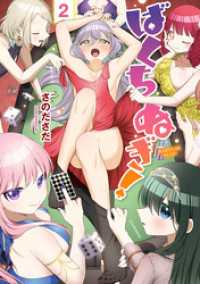 まんがタイムＫＲコミックス<br> ばくちぬぎ！　２巻