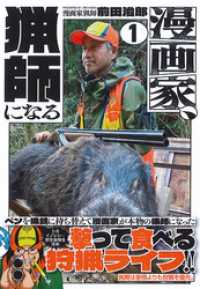 漫画家、猟師になる 1 漫画ゴラク