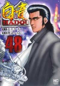 白竜ＨＡＤＯＵ 48