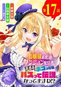 お嬢様系底辺ダンジョン配信者、迷惑系をボコったらバズって伝説になってますわ！？【単話】（１７） サンデーうぇぶりコミックス