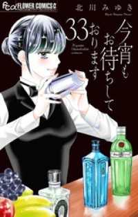 フラワーコミックスα<br> 今宵もお待ちしております【マイクロ】（３３）