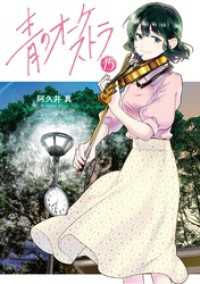 青のオーケストラ（１５） 裏少年サンデーコミックス