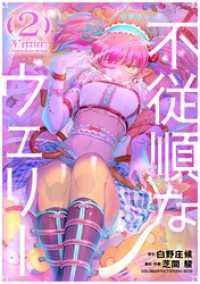 不従順なウェリー（２） シードコミックス