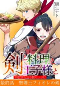 剣と料理と王子様と　異世界を生き抜くレシピ（１０） デジコレ
