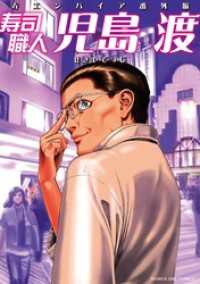 寿司職人『児島 渡』 ～寿エンパイア番外編～ マンガワンコミックス