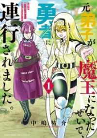元弟子が魔王になったせいで、勇者に連行されました。（１） サンデーうぇぶりコミックス