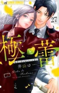 フラワーコミックスα<br> 極と蕾～極道と恋を知らない人妻と～【マイクロ】（２７）