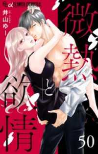 フラワーコミックスα<br> 微熱と欲情【マイクロ】（５０）～オトナ未満、立ち入り禁止2～