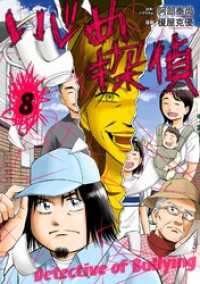 いじめ探偵（８） やわらかスピリッツ