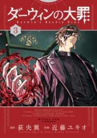 ダーウィンの大罪（３） マンガワンコミックス