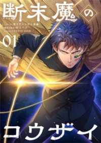 断末魔のコウザイ【単話】（１） シードコミックス