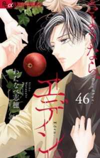 フラワーコミックスα<br> さようなら、エデン。【マイクロ】（４６）