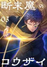 断末魔のコウザイ【単話】（３） シードコミックス
