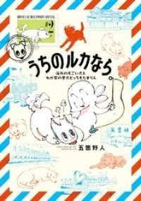 うちのルカなら。 海外のすごい犬とわが家の愛犬どっちもたまらん（２） ゲッサン少年サンデーコミックス