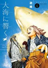 大海に響くコール（４） ゲッサン少年サンデーコミックス