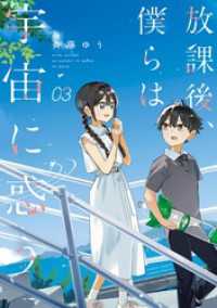 放課後、僕らは宇宙に惑う（３） サンデーうぇぶりコミックス