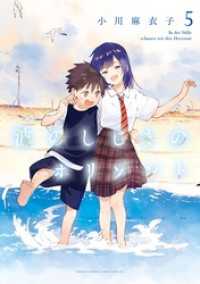 波のしじまのホリゾント（５） ゲッサン少年サンデーコミックス