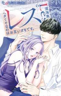 フラワーコミックス<br> レス―ヘタくそなのはお互いさまです。―（６）