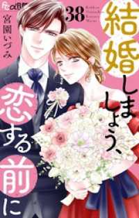 フラワーコミックスα<br> 結婚しましょう、恋する前に【マイクロ】（３８）