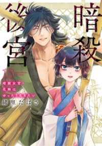 暗殺後宮～暗殺女官・花鈴はゆったり生きたい～（１０） ビッグコミックス