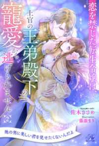 ロイヤルキス<br> 恋を禁じた転生令嬢は、上官の王弟殿下の寵愛から逃げられません【２】