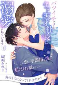 チュールキス<br> バツイチですが、年下天才社長に溺愛されています　～恋に不器用な彼は、私だけを離さない～【１】