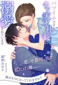 【全1-6セット】バツイチですが、年下天才社長に溺愛されています　～恋に不器用な彼は、私だけを離さない～【イラスト付】 チュールキス