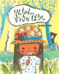 りんちゃんの すてきな ぼうし