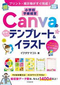 プリント・掲示物がすぐ完成！　小学校 学級経営 Canvaのかわいいテンプレート＆イラスト