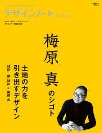 デザインノート Premium 梅原真のシゴト 土地の力を引き出すデザイン - 最新デザインの表現と思考のプロセスを追う デザインノート