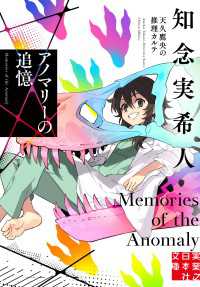 実業之日本社文庫<br> アノマリーの追憶 天久鷹央の推理カルテ