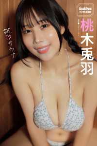 桃木兎羽　桃・サウナ GoodsPressデジタル写真集