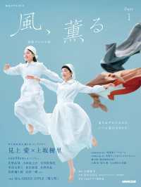 連続テレビ小説　風、薫る　Ｐａｒｔ１ ＮＨＫドラマ・ガイド